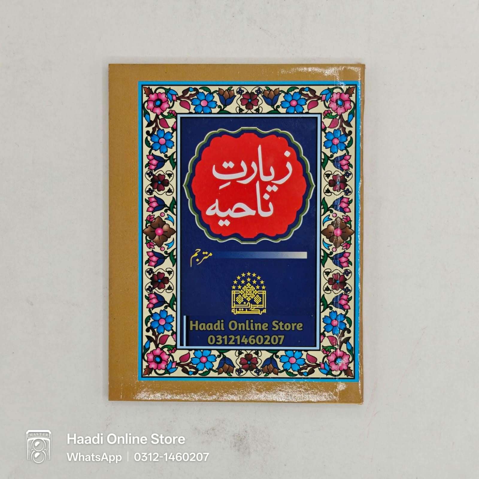 Ziyarat e Nahiya | زیارت ناحیہ