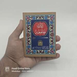 Ziyarat e Jamia | زیارت جامعہ