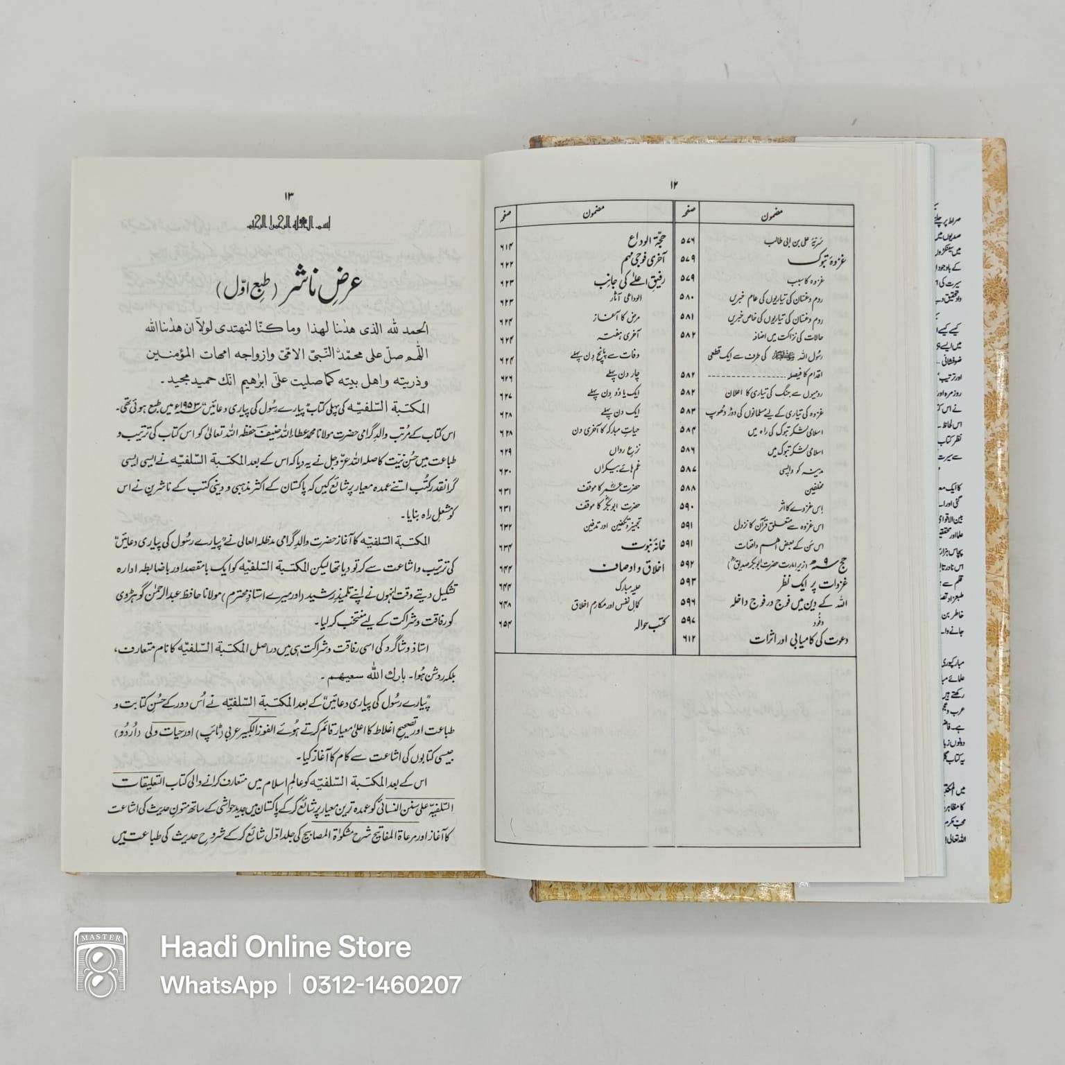 Al Raheeq al Makhtum | الرحیق المختوم