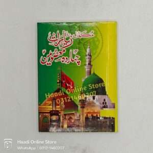 Mukamal Ziyarat e chaharda Masoomeen as | مکمل زیارت چہاردہ معصومین علیہم السلام