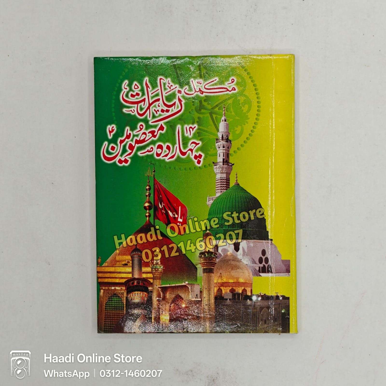 مکمل زیارت چہاردہ معصومین علیہم السلام