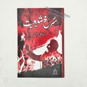 Surkh Shiyat | سرخ شیعیت