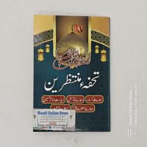 Tohfa e Muntazreen | تحفۂ منتظرین