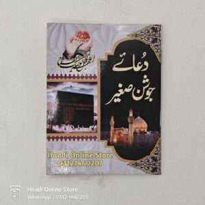 Dua e Joshan Sagheer | دعائے جوشن صغیر