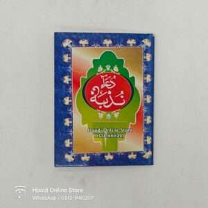 Dua Nudba | دعا ندبہ