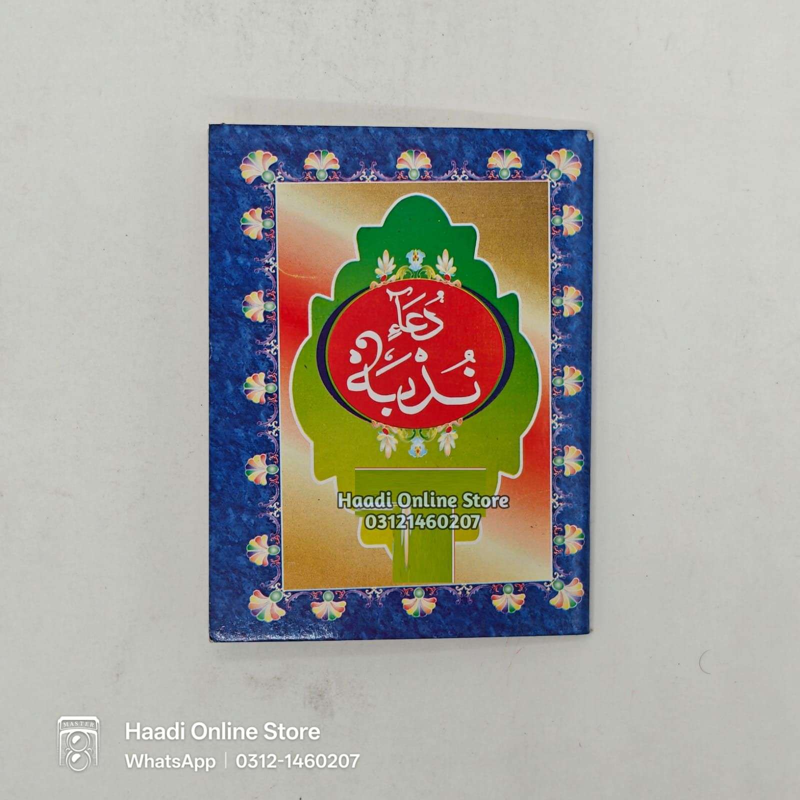Dua Nudba | دعا ندبہ