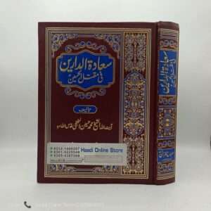 Saadat ud Darain Fi Maqtal ul Hussain | سعادة الدارين في مقتل الحسين