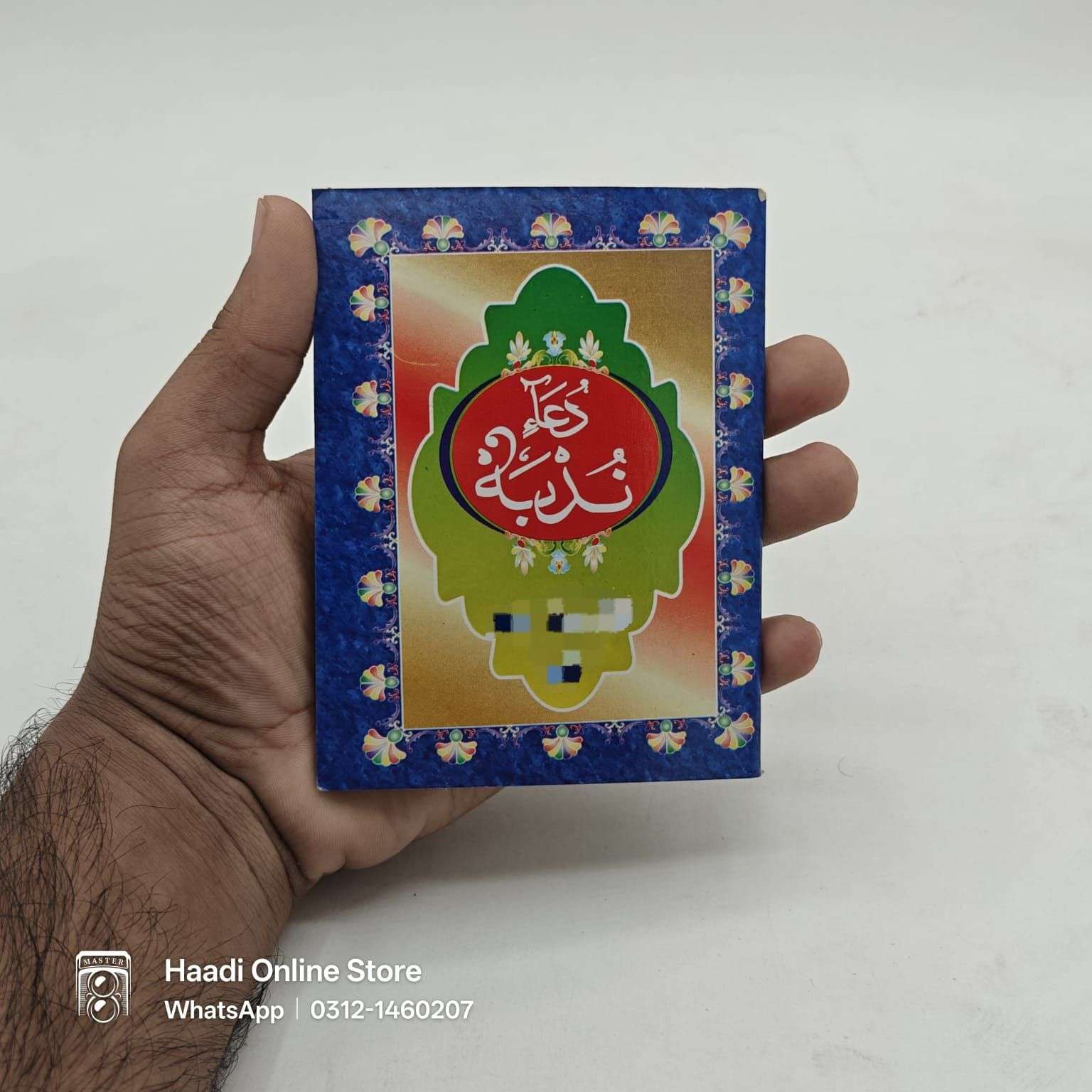 Dua Nudba | دعا ندبہ