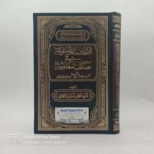 Al Hadees e Mozua fi Fazail  e Muawyiah | الاحادیث الموضوعة في فضائل معاویة
