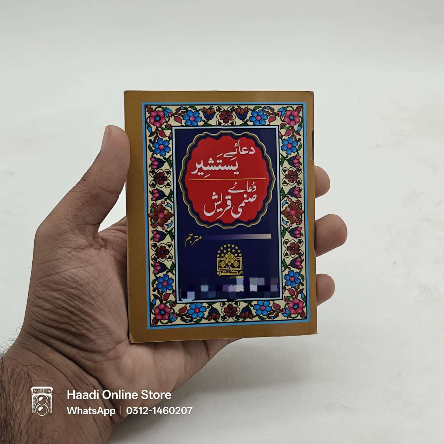 Dua e Yastasheer | Dua e Sanmi Quresh | دعائے یستشیر | دعائے صنمي قريش