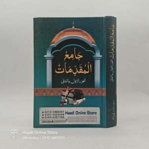 Jami al Muqaddimat | جامع المقدمات
