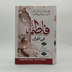 Fatima sa Fil Quran | فاطمہ سلام اللہ علیھا فی القرآن