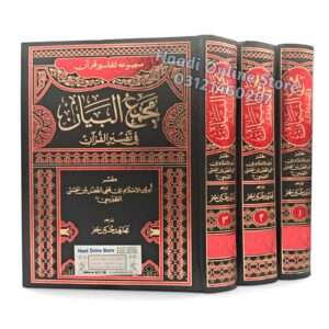Majma al Bayan fi Tafseer al Quran 3 Jild | مجمع البیان فی تفسیر القرآن 3 جلدیں