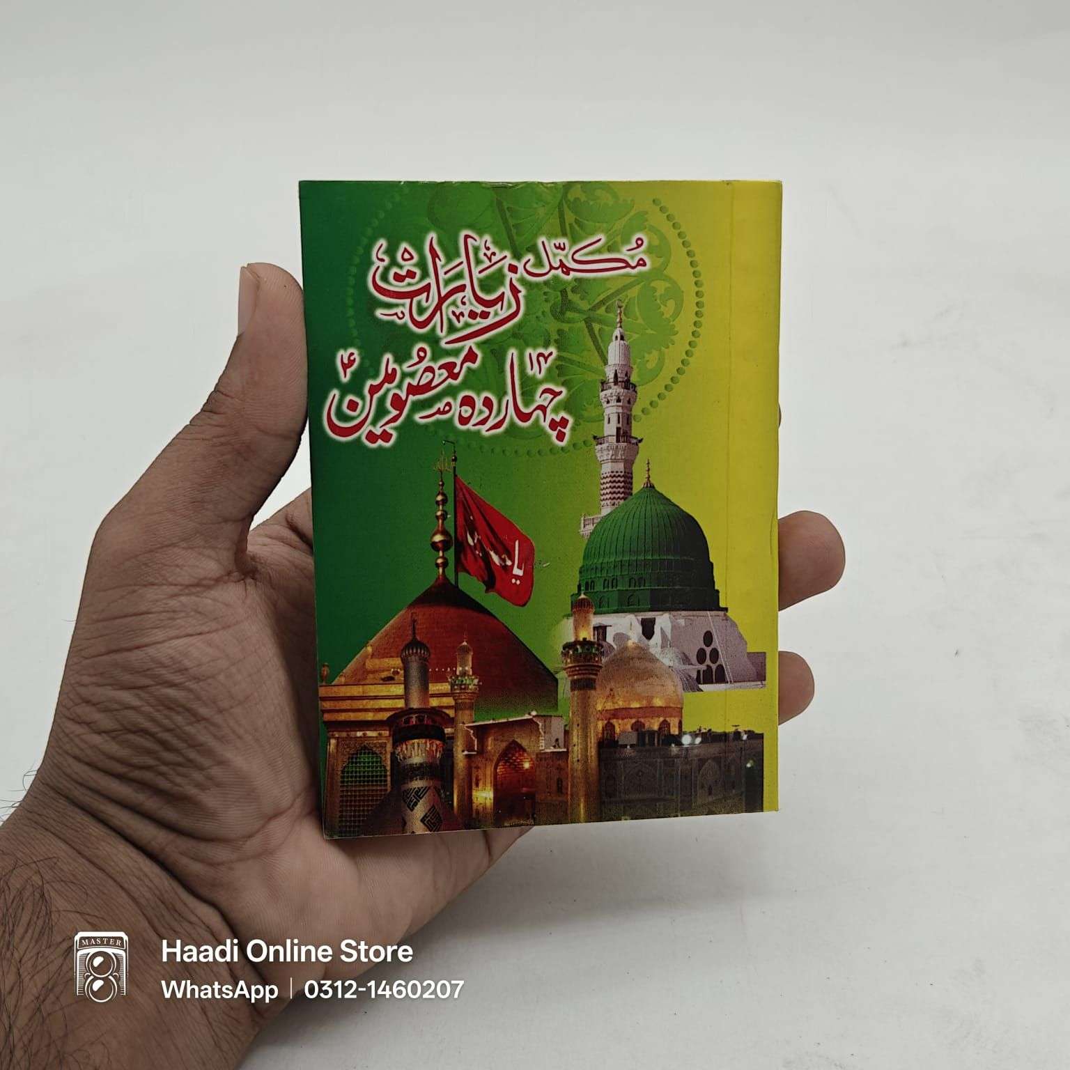 مکمل زیارت چہاردہ معصومین علیہم السلام