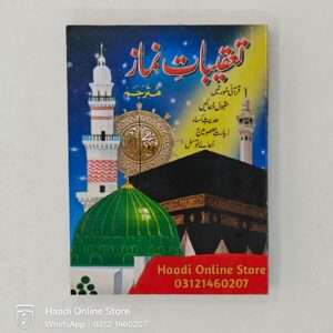 Taqeebat e Namaz | تعقیبات نماز