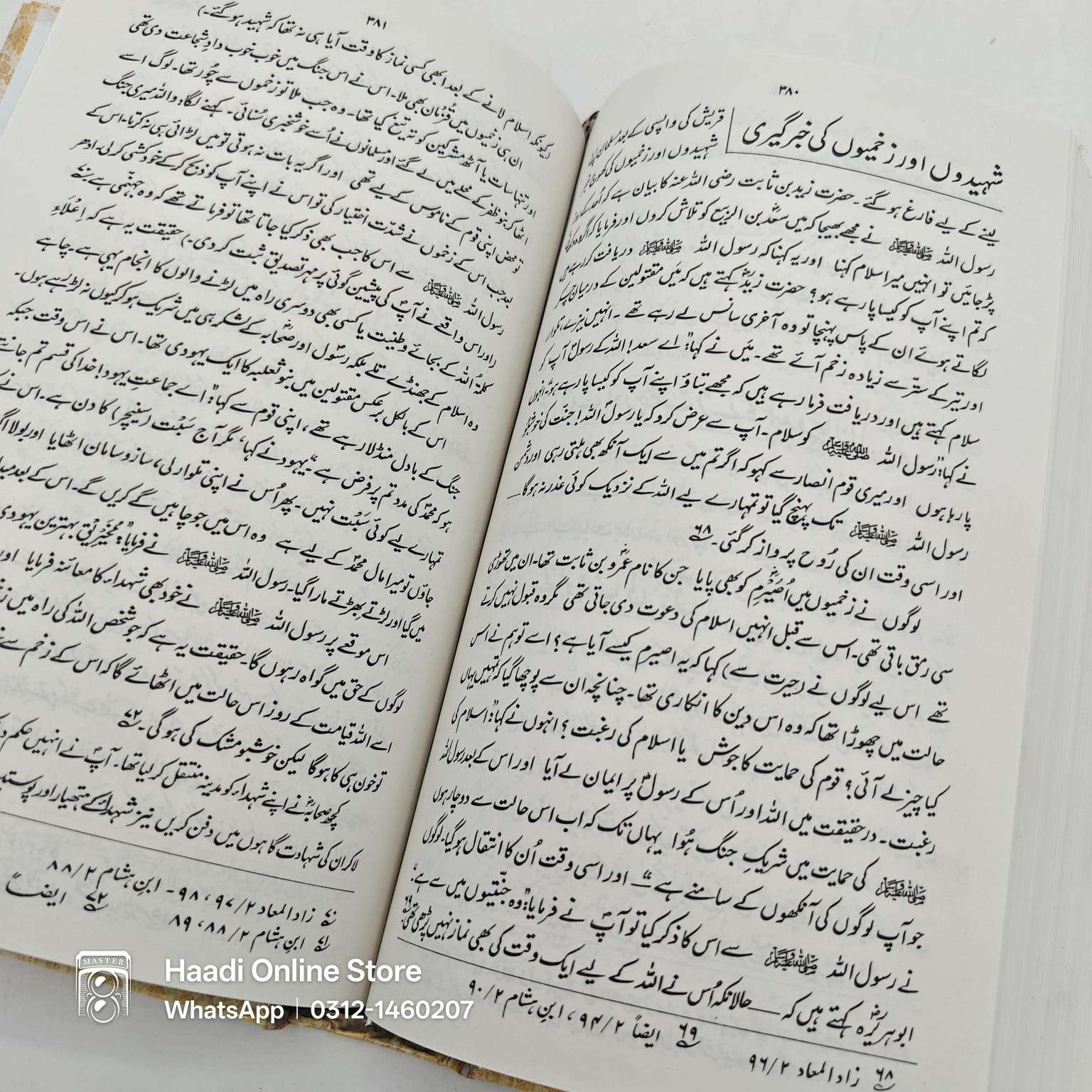Al Raheeq al Makhtum | الرحیق المختوم