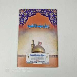 Ziyarat e Nahiya | زیارت ناحیہ