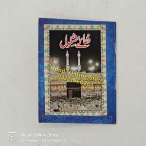 Dua e Mashlool | دعائے مشلول