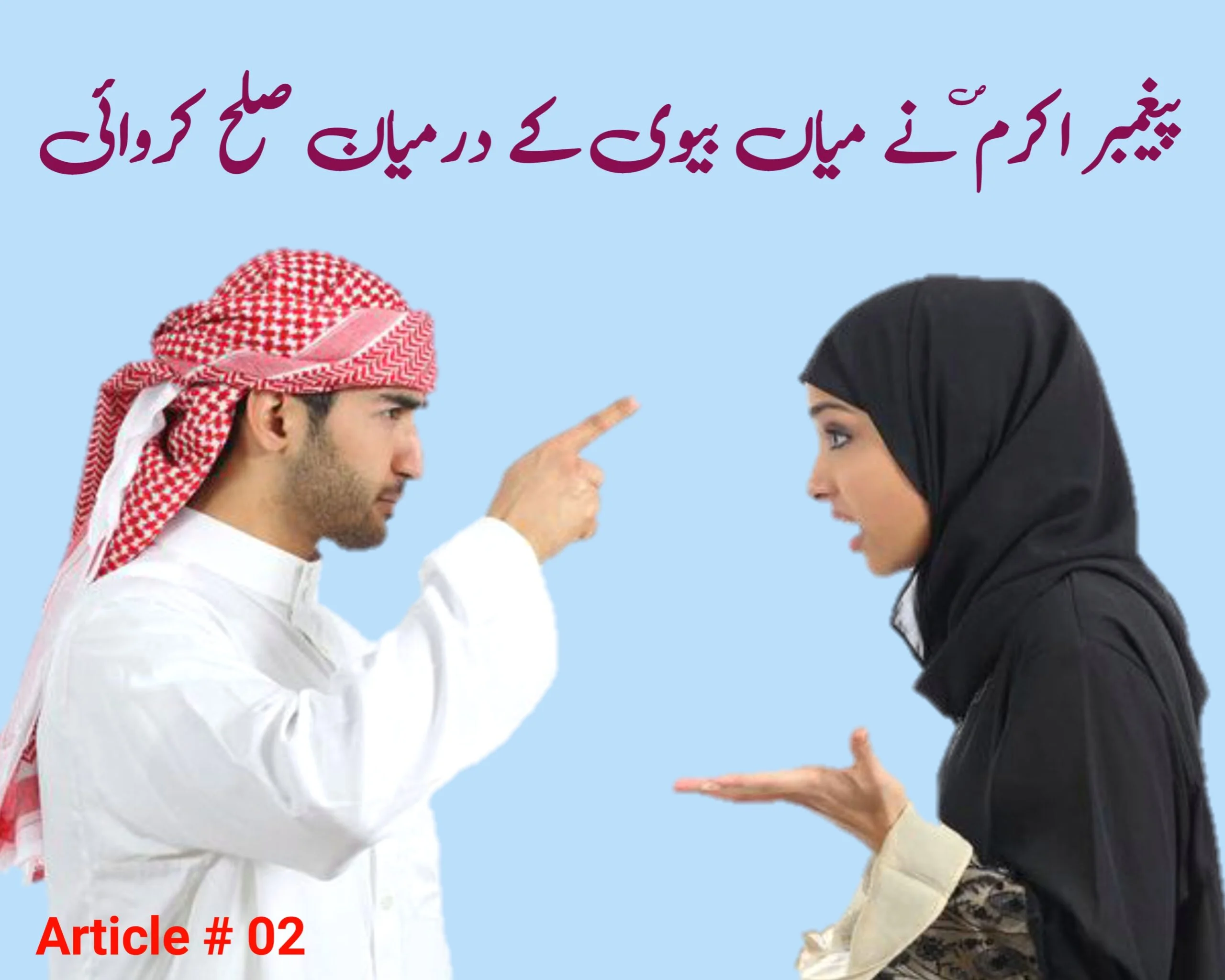 You are currently viewing قصص الانبیاء ع | پیغمبر اکرم (ص)  نے میاں بیوی کے   درمیان صلح کروائی | Best Articles 2022