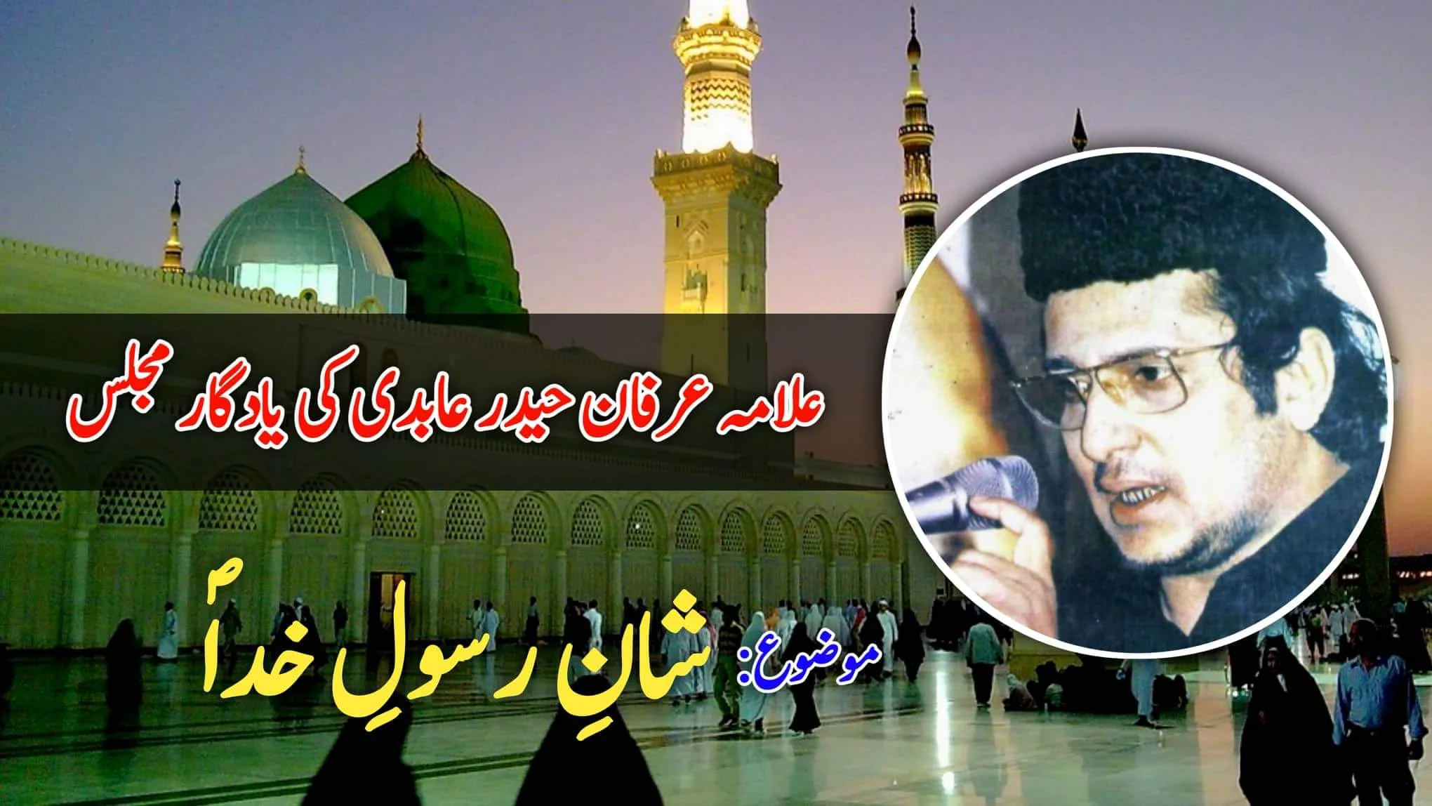 You are currently viewing مجالسِ پنجتن پاک ع | علامہ عرفان حیدر عابدی | شانِ رسول خدا (ص) | Best Articles 2022