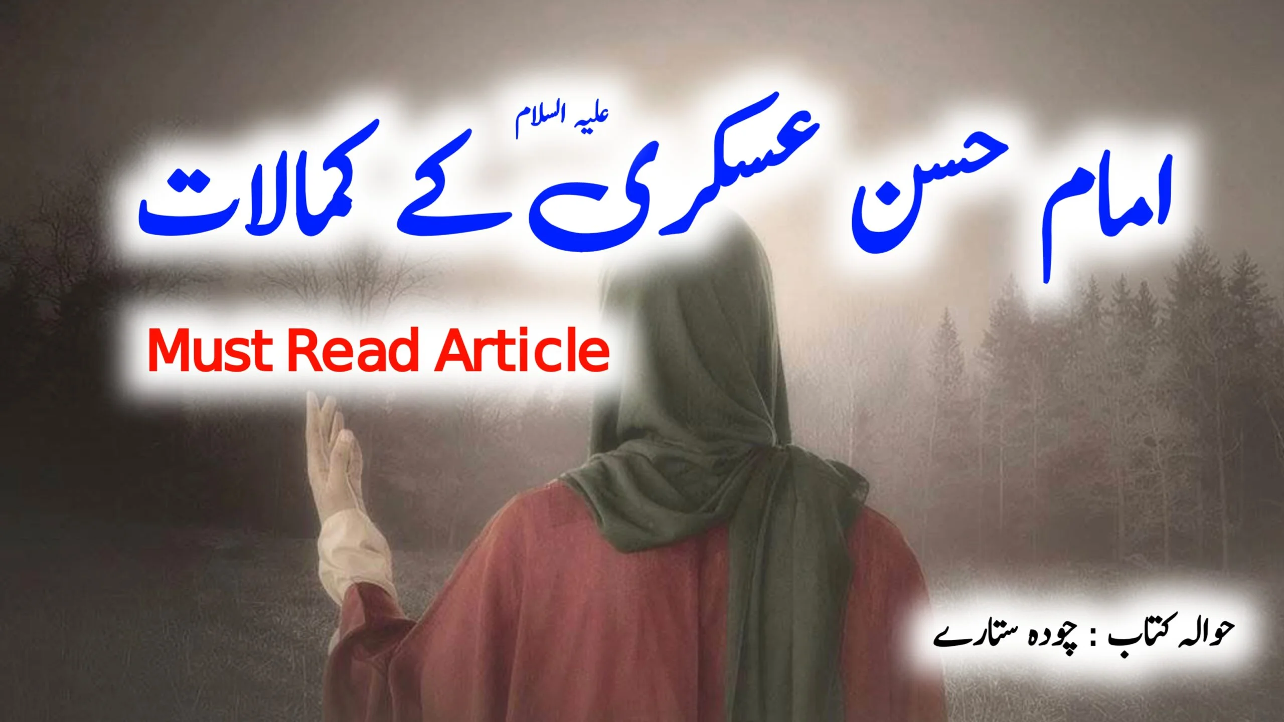 You are currently viewing 2022 امام حسن عسکری (ع) کے کمالات | چودہ ستارے