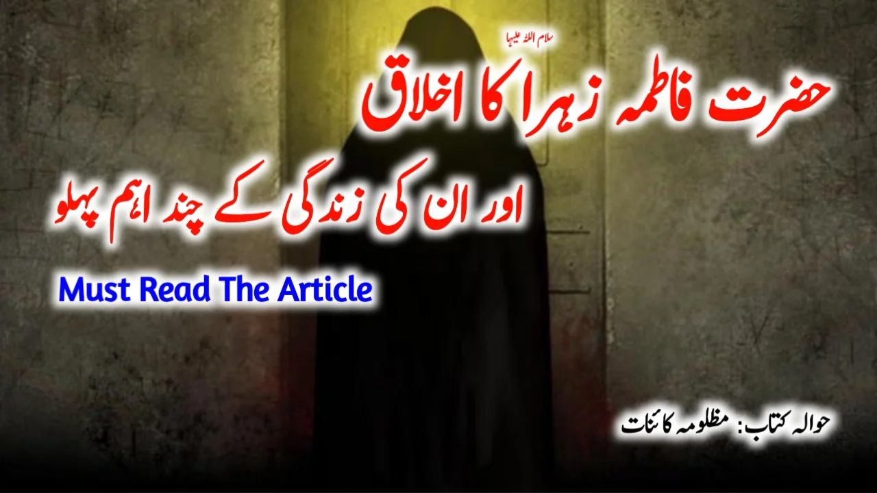 You are currently viewing حضرت فاطمہ زہرا کا اخلاق اور ان کی زندگی کے چند اہم پہلو | مظلومہ کائنات￼￼￼￼￼￼￼￼￼￼￼￼￼